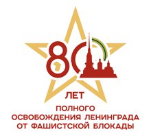 80 лет полного освобождения Ленинграда от фашистской блокады