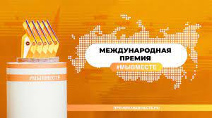 Премия #МЫВМЕСТЕ для НКО, бизнеса и добровольцев