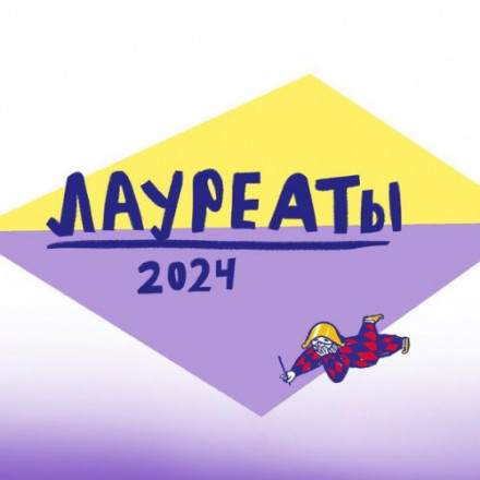 Объявлены ЛАУРЕАТЫ Российской Национальной театральной премии "Арлекин" 2024