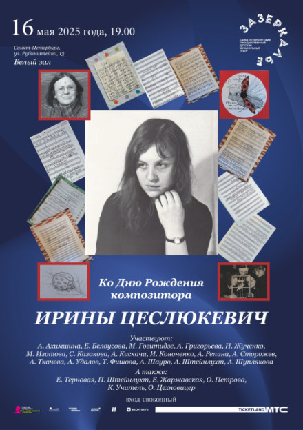 16 мая, в 19.00 в Белом зале состоится вечер, посвящённый известному петербургскому композитору Ирине Цеслюкевич (1955 – 2015)