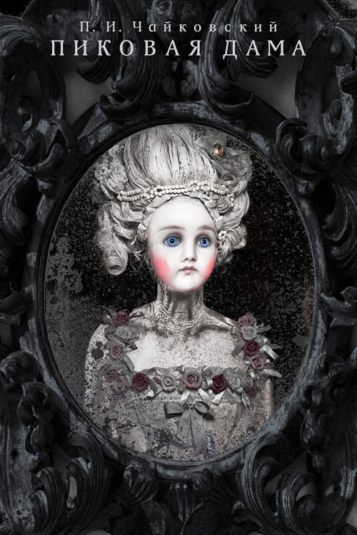 Общество зрителей «Театрал» отметило создателей спектакля «Пиковая дама»