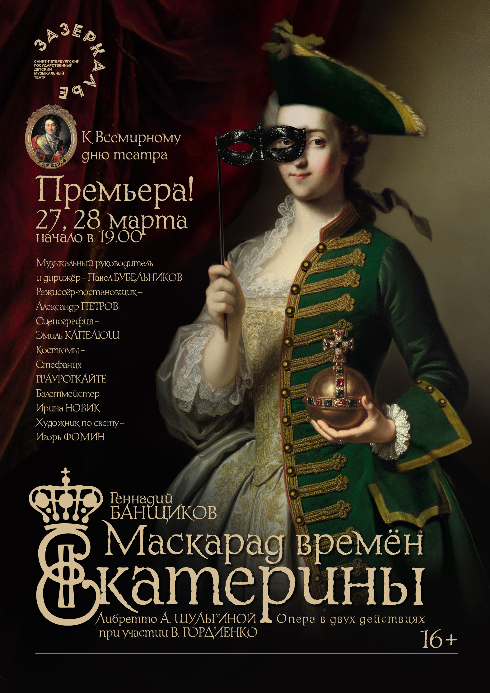 Маскарад времён Екатерины