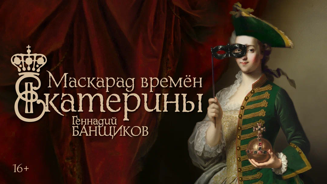 "Маскарад времён Екатерины"