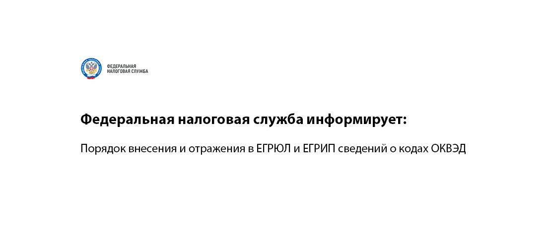 Федеральная налоговая служба информирует: Порядок внесения и отражения в ЕГРЮЛ и ЕГРИП сведений о кодах ОКВЭД