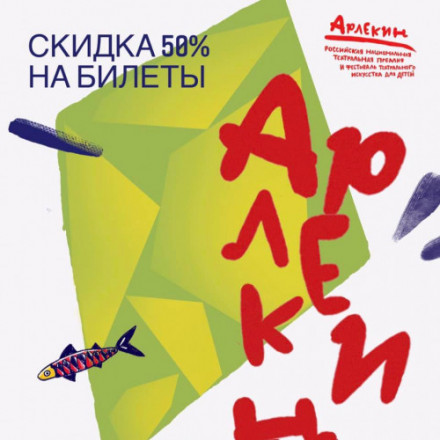 АКЦИЯ С 1 ИЮНЯ: СКИДКИ 50 % НА СПЕКТАКЛИ ФЕСТИВАЛЯ «АРЛЕКИН»!
