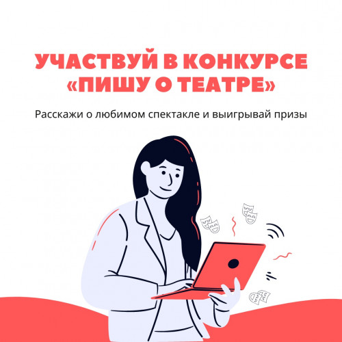 Конкурс театральных рецензий «Пишу о театре»