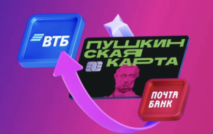 С 1 января 2026 ВТБ становится банком-оператором программы «Пушкинская карта»!