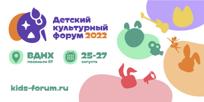 Детский культурный форум